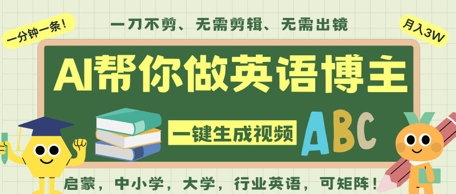 AI一键生成英语单词视频，一刀不剪无需剪辑，吴彦祖都深耕英语赛道了！无需英语基础，全程AI帮你搞定-佳腾网赚