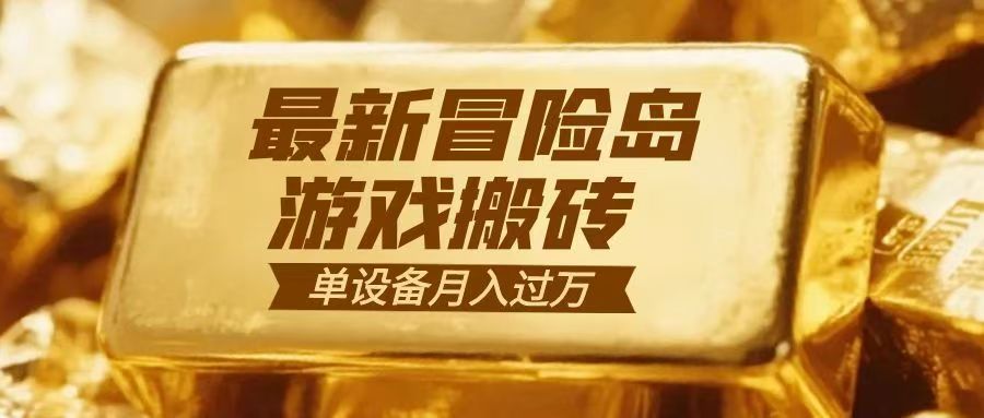 冒险岛游戏搬砖 一组账号月利润9000+-佳腾网赚