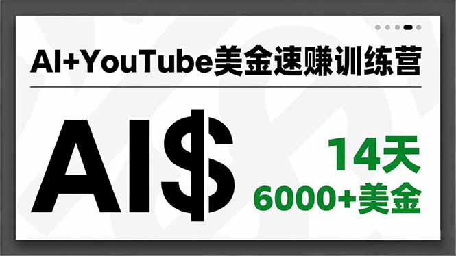 AI+YouTube美金速赚训练营，AI量产、爆款公式、急速变现、独家视野，14天创收6000+美金-佳腾网赚
