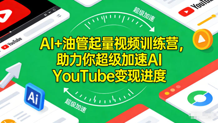 AI+油管起量视频训练营，助力你超级加速AI YouTube变现进度​-佳腾网赚