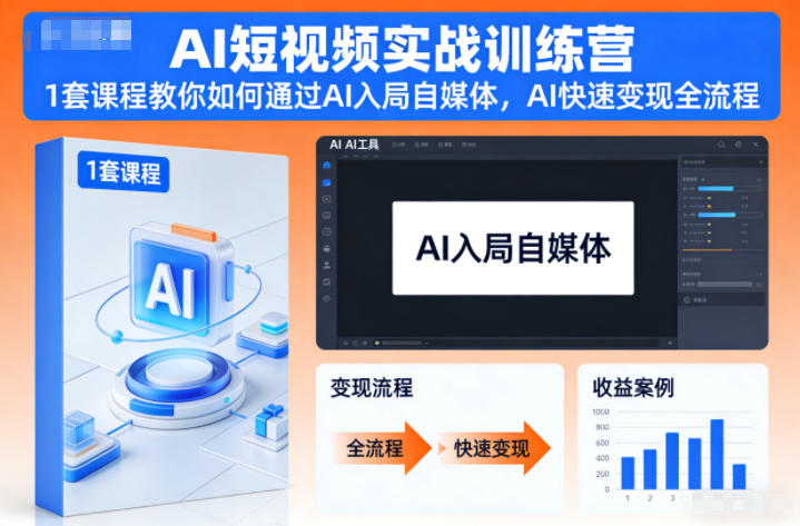 AI短视频实战训练营，1套课程教你如何通过AI入局自媒体，AI快速变现全流程-佳腾网赚