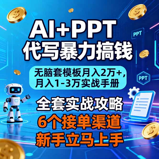 AI+PPT代写暴力搞钱：无脑套模板月入2万+，月入1-3万实战手册-佳腾网赚
