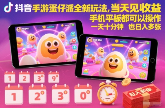 抖音手游蛋仔派对全新玩法，当天见收益，手机平板都可以操作，一天十分钟也日入多张【揭秘】-佳腾网赚