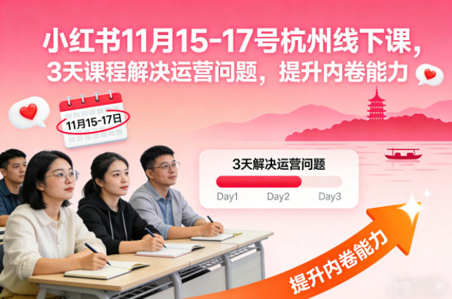 小红书11月15-17号杭州线下课，3天课程解决运营问题，提升内卷能力【音频+PPT图片】-佳腾网赚