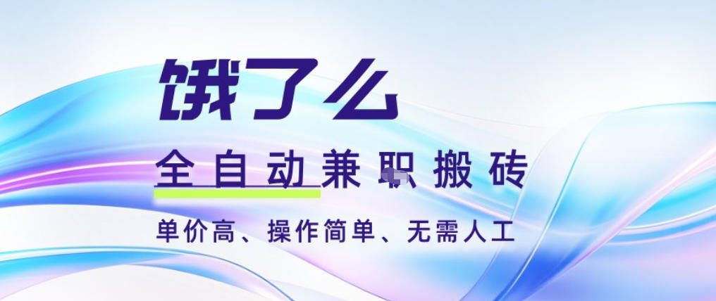 饿了么全自动搬砖3分钟一单，一单2-5米可矩阵可批量无需人工【揭秘】-佳腾网赚