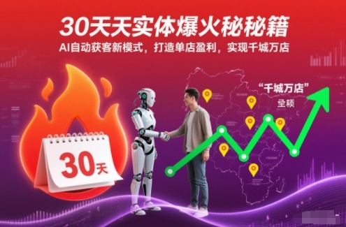 30天实体爆火秘籍，AI自动获客新模式，打造单店盈利，实现千城万店-佳腾网赚