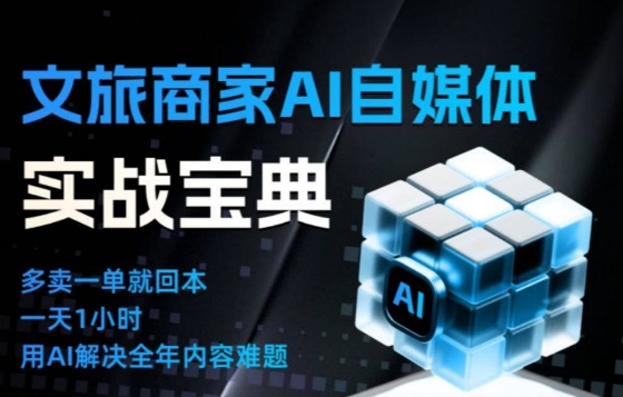 文旅商家AI自媒体实战课，告别无效内卷，用AI重塑文旅自媒体运营思维-佳腾网赚