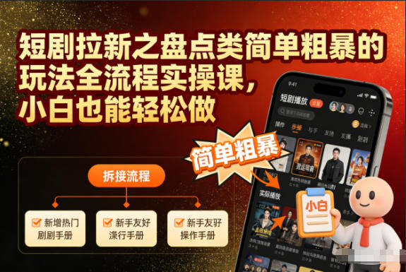 短剧拉新之盘点类简单粗暴的玩法全流程实操课，小白也能轻松做-佳腾网赚