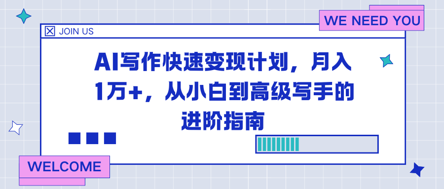 AI写作快速变现计划，月入1万+，从小白到高级写手的进阶指南-佳腾网赚
