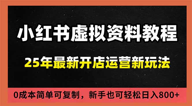 小红书虚拟资料项目：最新搜索流变现玩法，0成本简单可复制，一人多店打法，新手日入800+-佳腾网赚