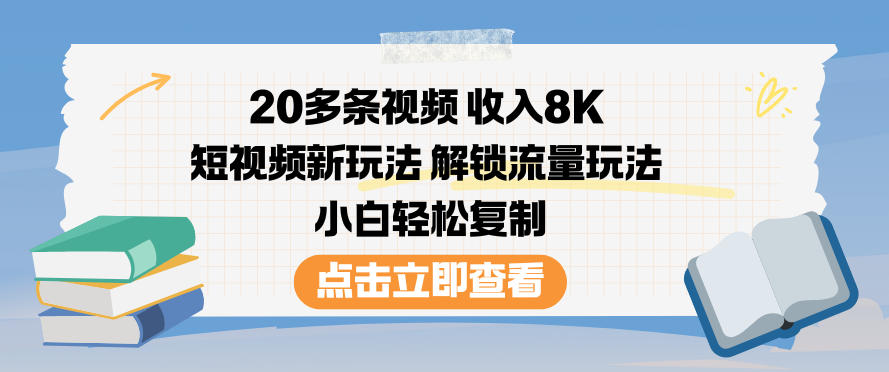 20多条视频收入8K，短视频新玩法，解锁流量玩法，小白轻松复制-佳腾网赚