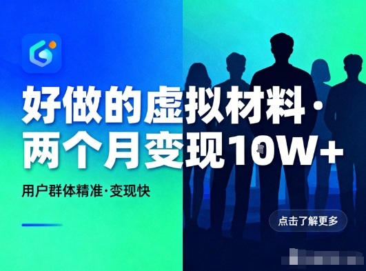 好做的小红书虚拟材料，用户群体精准，两个月变现几个W-佳腾网赚