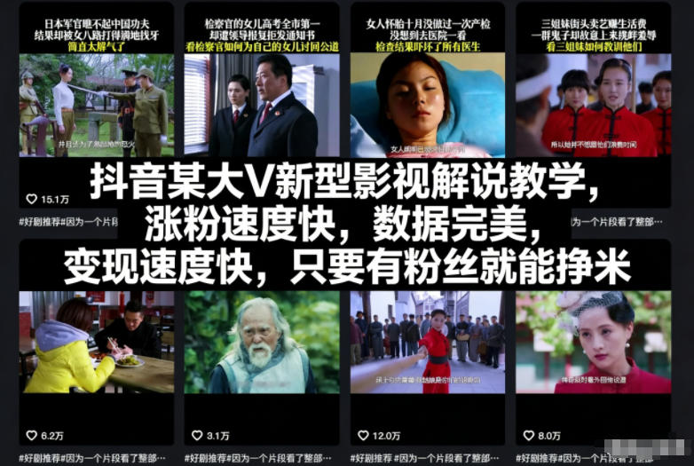 抖音某大V新型影视解说教学，涨粉速度快，数据完美，变现速度快，只要有粉丝就能挣米-佳腾网赚