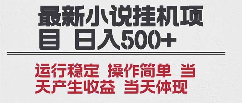 2025全新小说挂机项目 年前吃肉 操作简单，单机当天收益1000+，收益无上限，可矩阵操作-佳腾网赚
