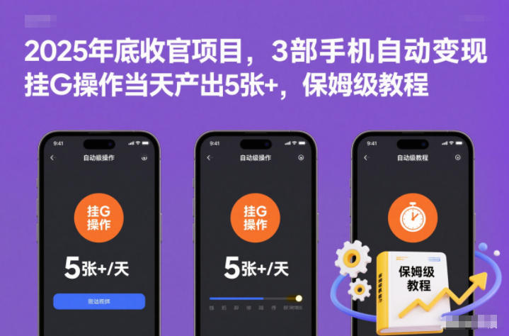 2025年底收官项目，3部手机自动变现，挂G操作当天产出5张+，保姆级教程【揭秘】-佳腾网赚