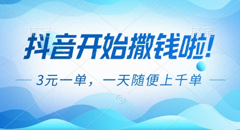 抖音开始撒钱拉，3米一单，一天随便上千单，抖音福利推广项目【揭秘】-佳腾网赚