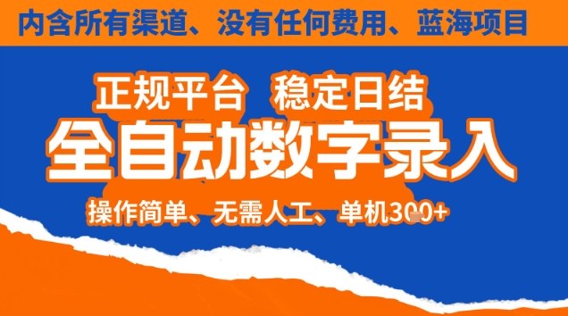 全自动数字录入，单机日入3张+，内含所有渠道全程免费零成本，操作简单可矩阵开干【揭秘】-佳腾网赚