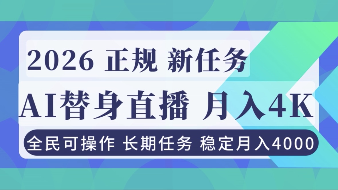 AI《替身》直播，稳定月入4000不违规，正规项目 小白可做-佳腾网赚
