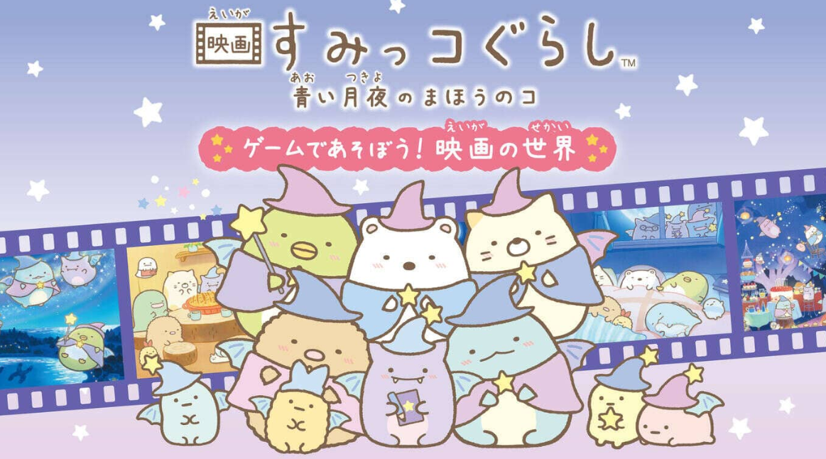 《角落生物：苍蓝月夜的小魔法师 ~在游戏中玩耍! 电影的世界 映画すみっコぐらし　青い月夜のまほうのコ ゲームであそぼう！》Switch日文版NSZ下载-佳腾网赚