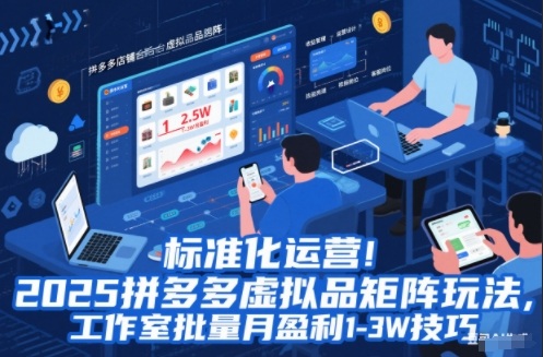 标准化运营！2025拼多多虚拟品矩阵玩法，工作室批量月盈利1-3W技巧【揭秘】-佳腾网赚