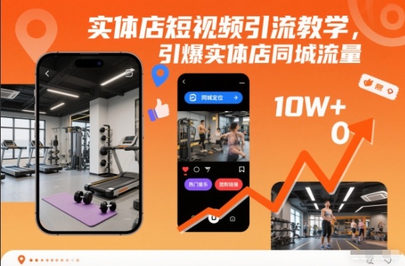 实体店短视频引流教学，引爆实体店同城流量-佳腾网赚