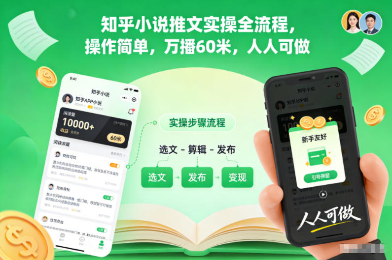 知乎小说推文实操全流程，操作简单，万播60米，人人可做-佳腾网赚