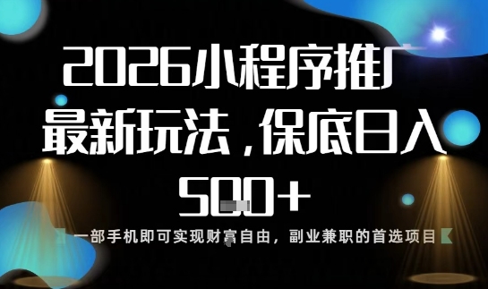 小程序玩法全新来袭，只需一部手机，轻松日入5张，操作简单易上手【揭秘】-佳腾网赚