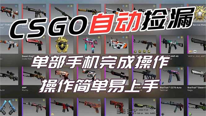 用全球火爆游戏CSGO挂机捡漏赚钱过个肥年，一部手机轻松日入500+【副业网赚】-佳腾网赚