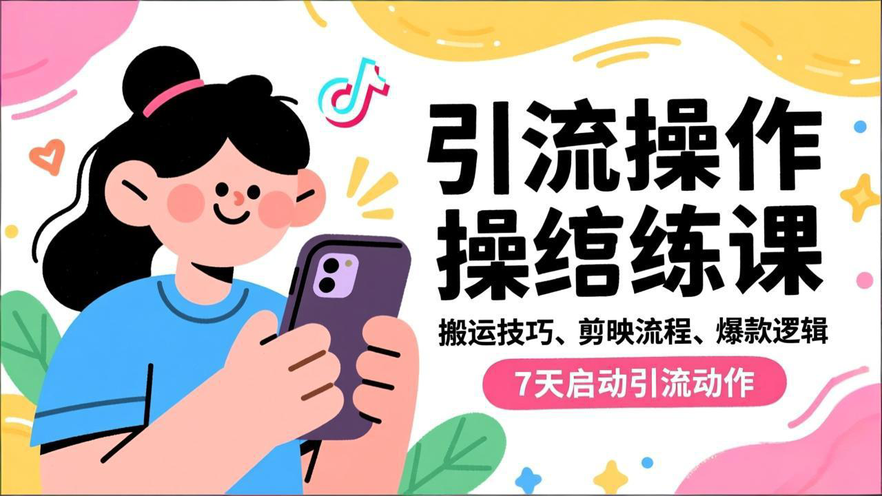 抖音引流实操跟练课，搬运技巧、剪映流程、爆款逻辑，7天启动引流动作-佳腾网赚