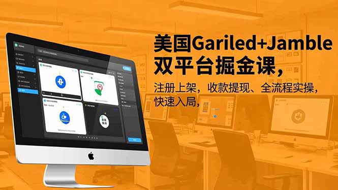 美国Gariled+Jamble双平台掘金课，注册上架、收款提现、全流程实操，快速入局-佳腾网赚