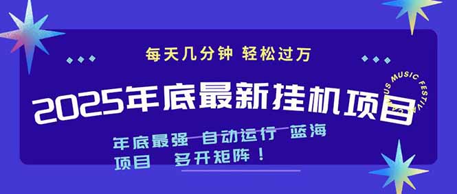 2025年年底最新挂机项目，不看电脑配置！每天几分钟，月入1000＋，可矩阵，一台电脑支持多个...-佳腾网赚