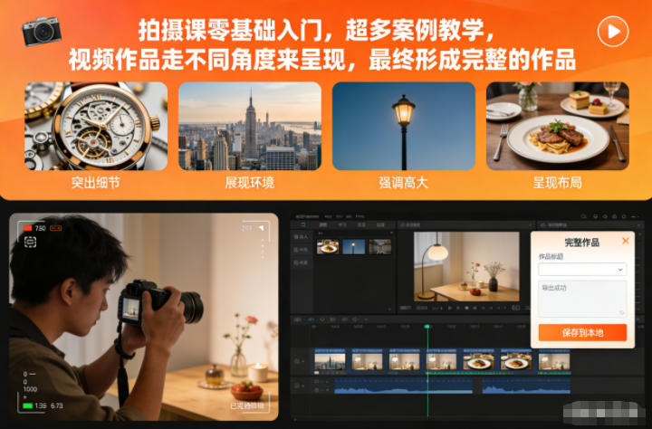 拍摄课零基础入门，超多案例教学，视频作品走不同角度来呈现，最终形成完整的作品-佳腾网赚