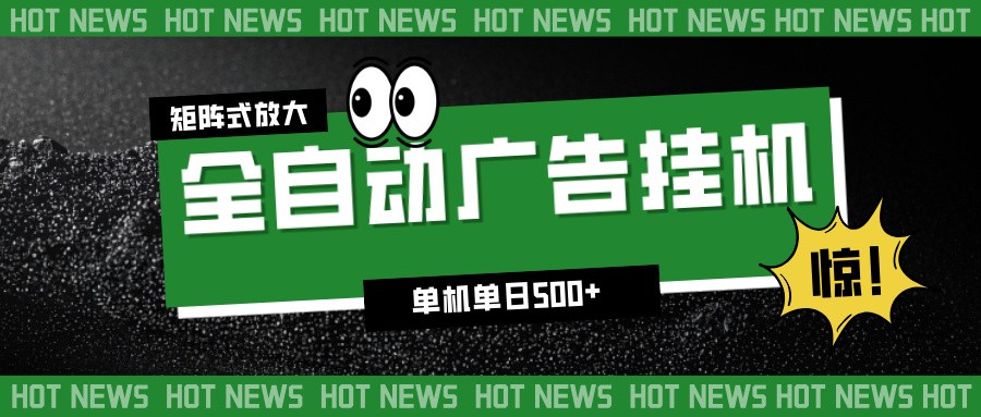 24小时全自动广告挂机，单机单日500+ 可矩阵放大操作 新手小白能轻松上手-佳腾网赚