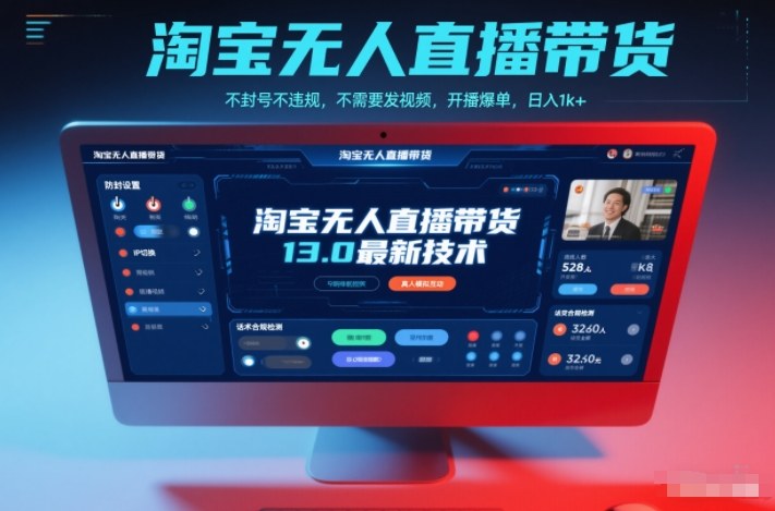 淘宝无人直播带货13.0最新技术，不封号不违规，不需要发视频，开播爆单，日入1k+【揭秘】-佳腾网赚