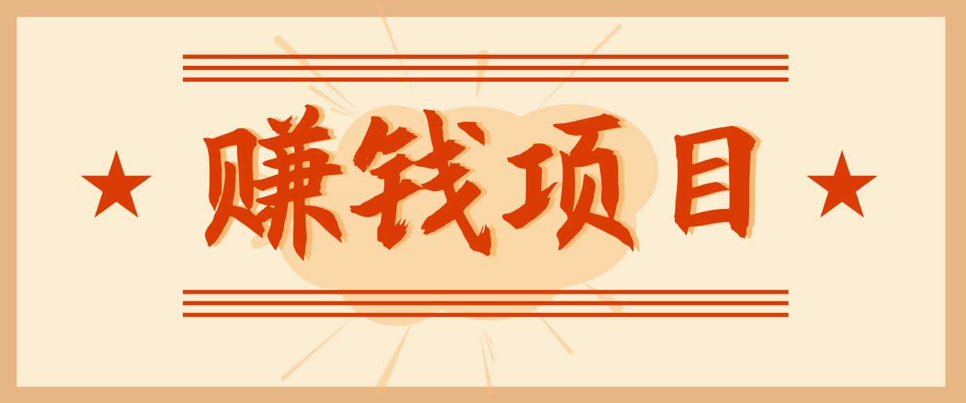 拍照片就有收益，零门槛的信息差项目，一单19.9，轻松实现月收益3000+-佳腾网赚