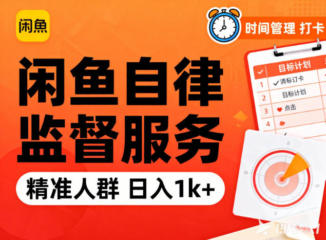 闲鱼卖自律监督服务，人群精准，每天1k+纯利润-佳腾网赚