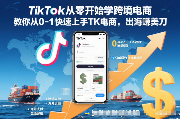 TikTok从零开始学跨境电商，教你从0-1快速上手TK电商，出海賺美刀-佳腾网赚