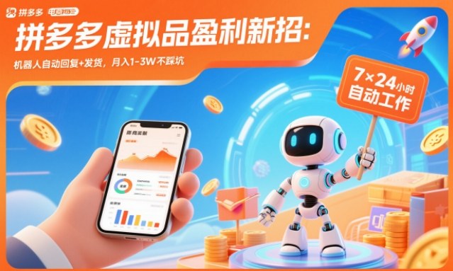 拼多多虚拟品盈利新招：机器人自动回复+发货，月入1-3W不踩坑【揭秘】-佳腾网赚