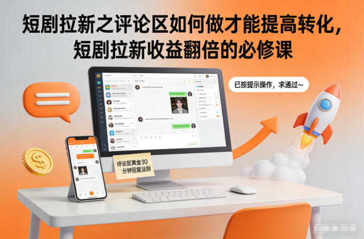 短剧拉新之评论区如何做才能提高转化，短剧拉新收益翻倍的必修课-佳腾网赚