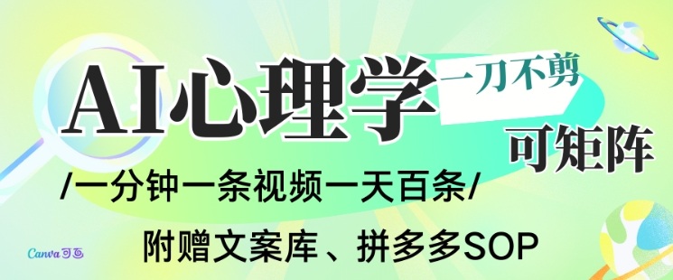 AI一键生成心理学简笔画视频，一刀不剪无需剪辑，可批量可矩阵，带书带素材带资料带徒弟-佳腾网赚