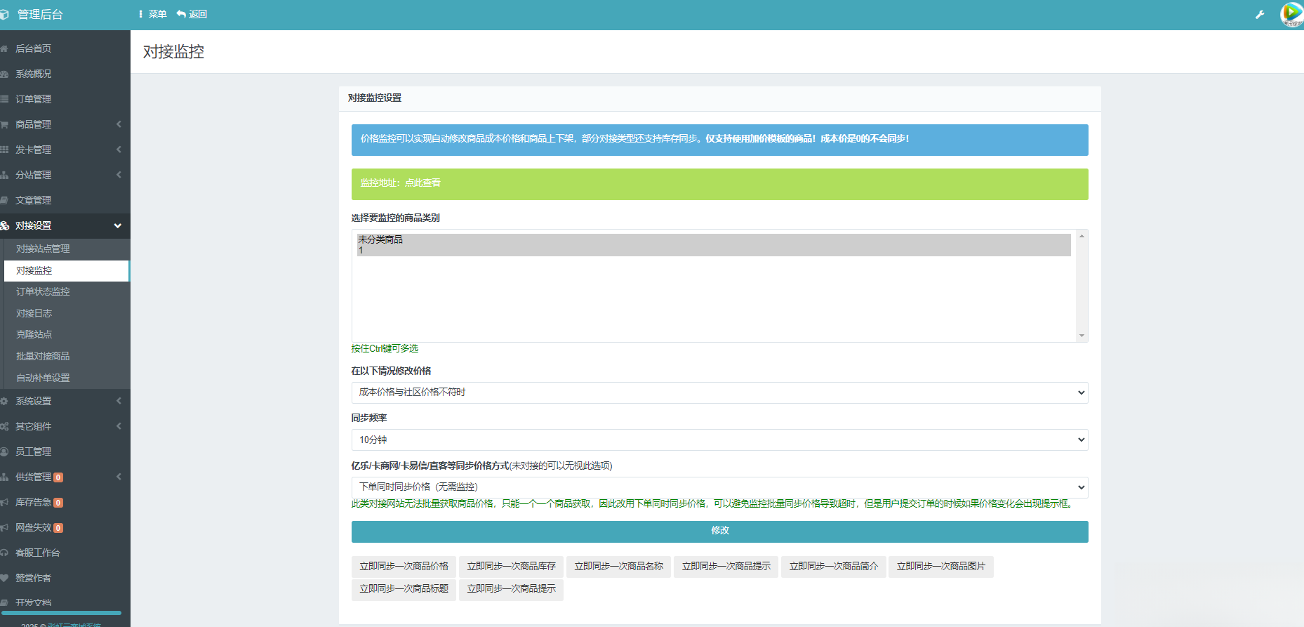 彩虹云商城系统商品信息同步更新源码-佳腾网赚