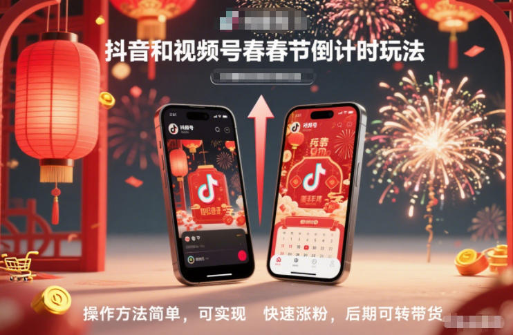 抖音和视频号，春节倒计时玩法，操作方法简单，可实现快速涨粉，后期可转带货-佳腾网赚