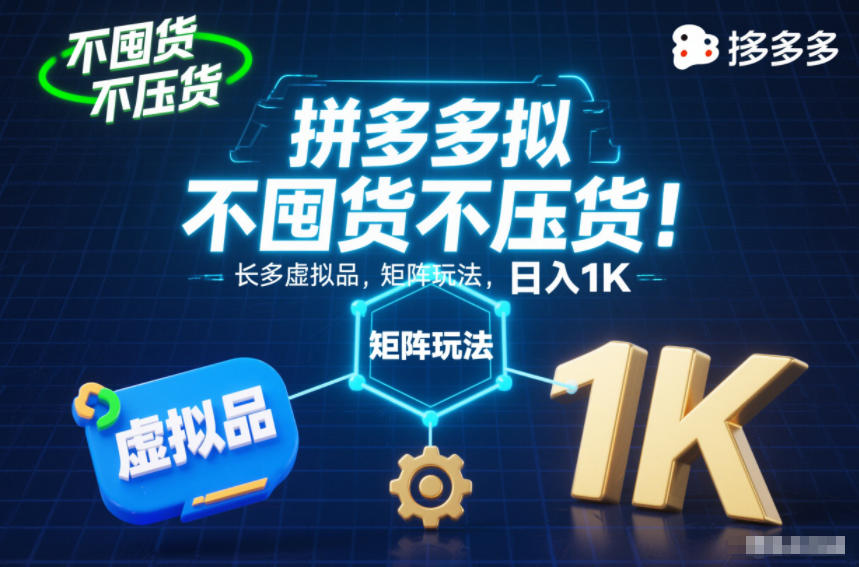不囤货不压货！拼多多虚拟品矩阵玩法，长久稳定，日入1K【揭秘】-佳腾网赚