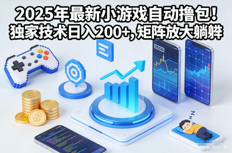 2025年最新小游戏自动撸包！独家技术日入2张+，矩阵放大躺賺【揭秘】-佳腾网赚
