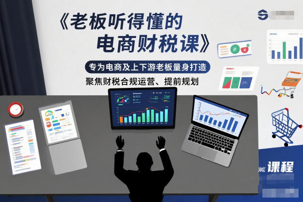 老板听得懂的电商财税课，专为电商及上下游老板量身打造，聚焦财税合规运营、提前规划-佳腾网赚