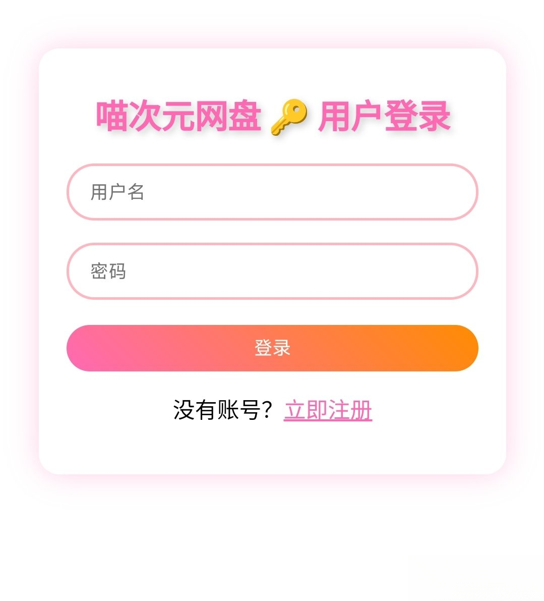 喵盘-一个开源的个人网盘系统-佳腾网赚