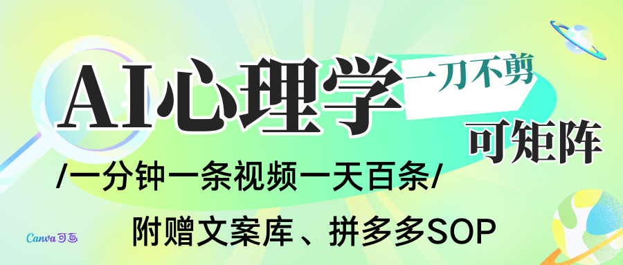 AI一键生成心理学简笔画视频，一刀不剪无需剪辑，30S一条！一天上百条，可批量可矩...-佳腾网赚