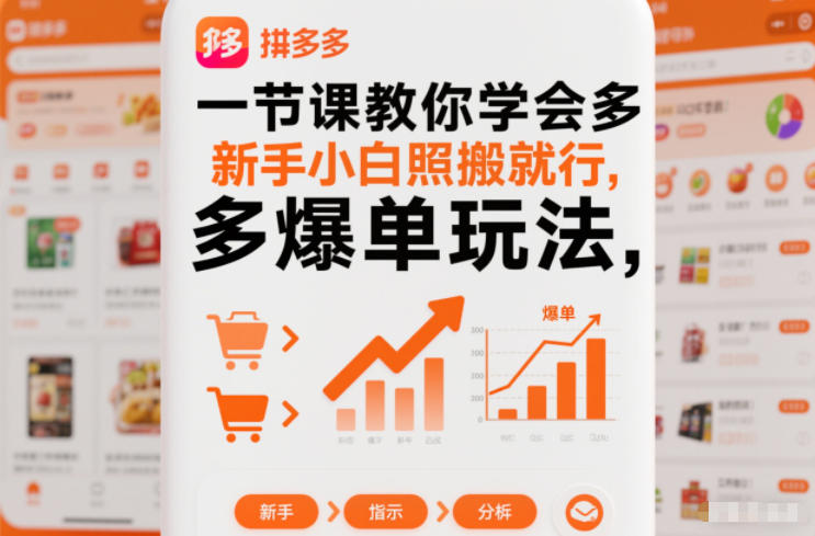 一节课教你学会拼多多爆单玩法，新手小白照搬就行-佳腾网赚