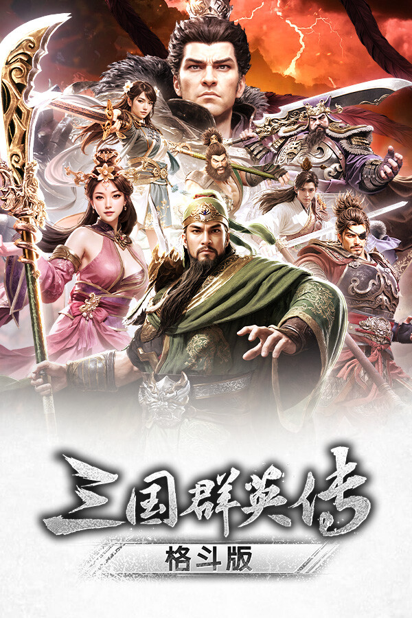 《三国群英传：格斗版》 中文试玩版-佳腾网赚