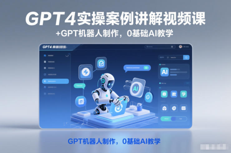 GPT4实操案例讲解视频课+GPT机器人制作，0基础AI教学-佳腾网赚
